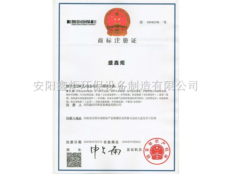 盛鑫炬商標(biāo)注冊(cè)證